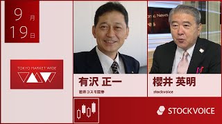 ゲスト 9月19日 岩井コスモ証券 有沢 正一さん