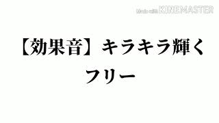 【効果音】キラキラ輝く　フリー