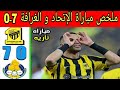ملخص مباراة الإتحاد و الغرافة 7ـ0 أهداف مباراة الإتحاد و الغرافة مباراة نارية و أهداف جميلة 