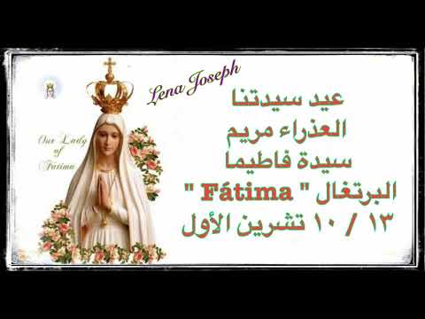صلاة إكراما لسيدتنا مريم العذراء سيدة فاتيما في عيدها في ١٣ من تشرين الأول