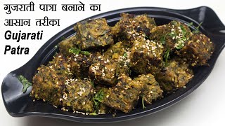 गुजराती पात्रा बनाने का आसान तरीका - Homemade Gujarati Patra - How To Make Patra At Home