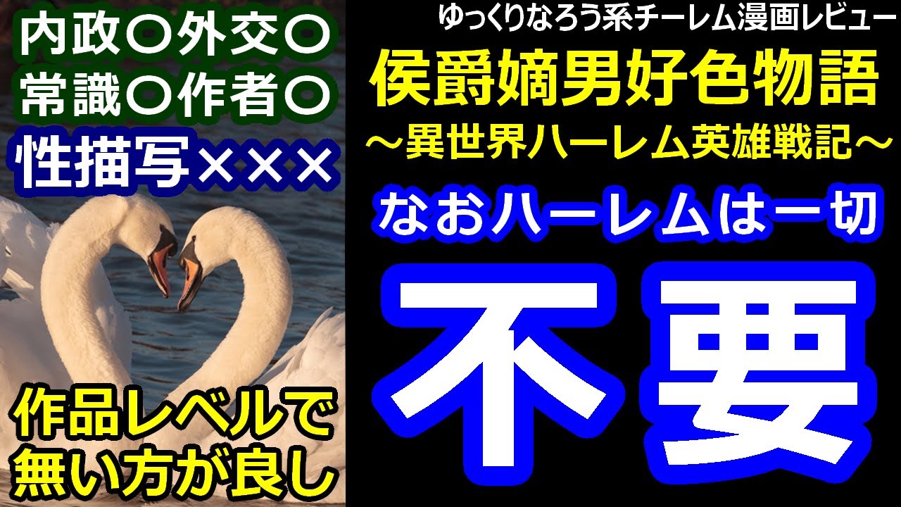 ゆっくりなろう系チーレム漫画レビュー 侯爵嫡男好色物語 異世界ハーレム英雄戦記 Youtube