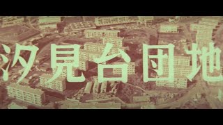 「汐見台団地」記録映画
