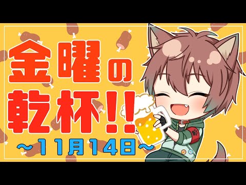 【雑談】金曜の乾杯！！ # 119【倉田】