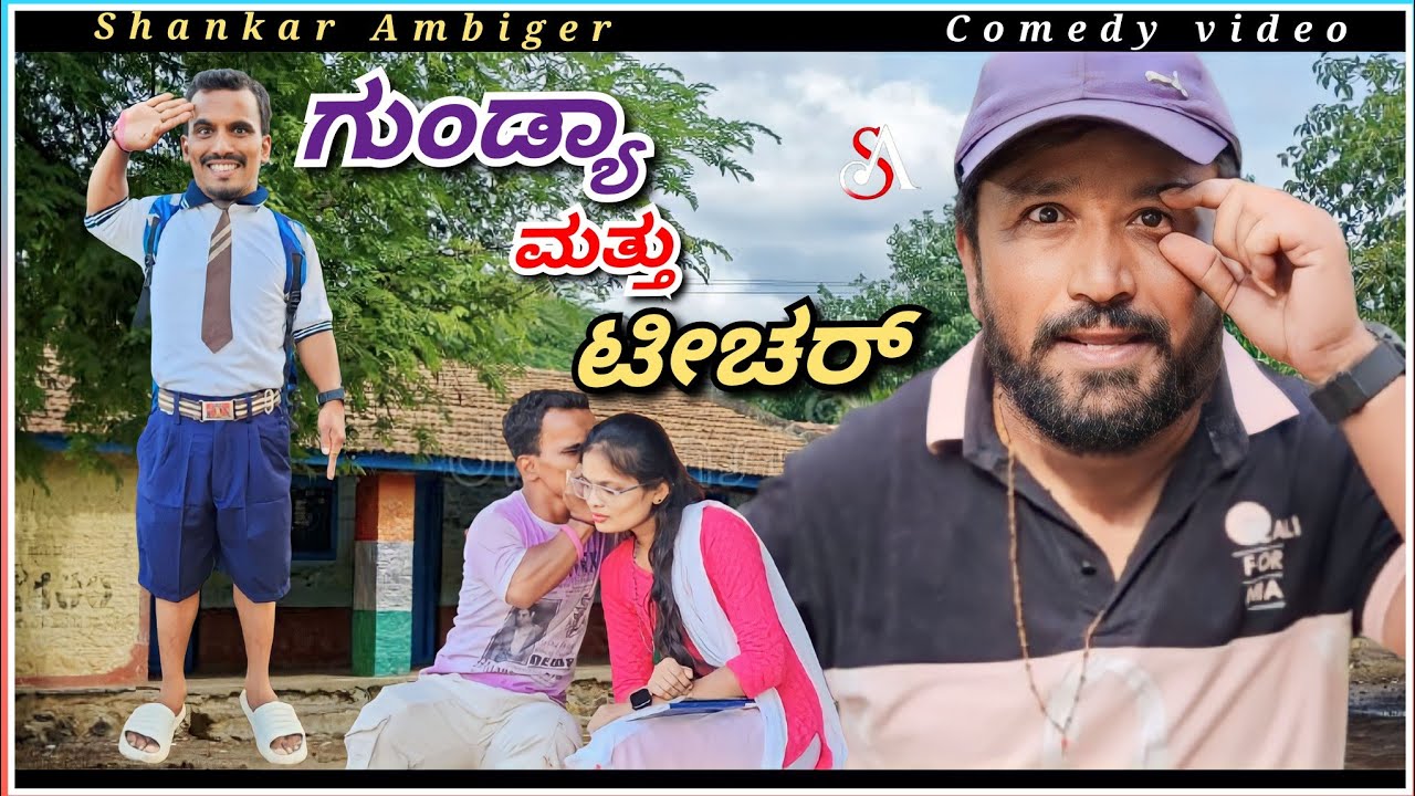 ಗುಂಡ್ಯಾ ಮತ್ತು ಟೀಚರ್ | Shankar Ambiger Jamkhandi | Comedyvideo | Kannadcomedy | teacher | Dj