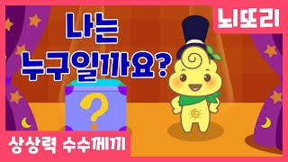 나는 누구일까요? ㅣ수수께끼ㅣ집중력이 좋아지는 게임ㅣ상상력 퀴즈ㅣ창의력 퀴즈 screenshot 3