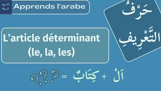 Apprendre l'arabe (Tome 1 de Médine) : L'article déterminant (le, la, les) / حرف التعريف