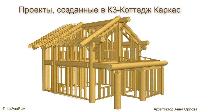 К3-Коттедж Каркас&Сруб. Программное Обеспечение. - YouTube
