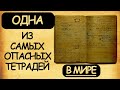 Мария Кюри и  одна из самых опасных тетрадей в истории человечества