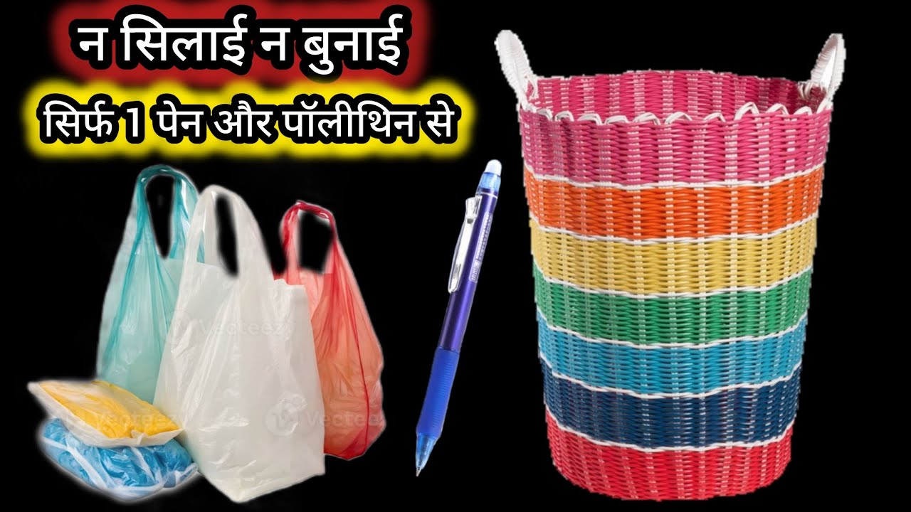 सिर्फ प्लास्टिक थैली से बास्केट,बैग,पर्स बनाने का नया तरीका #plasticbagreuse#trending#viralvideo 