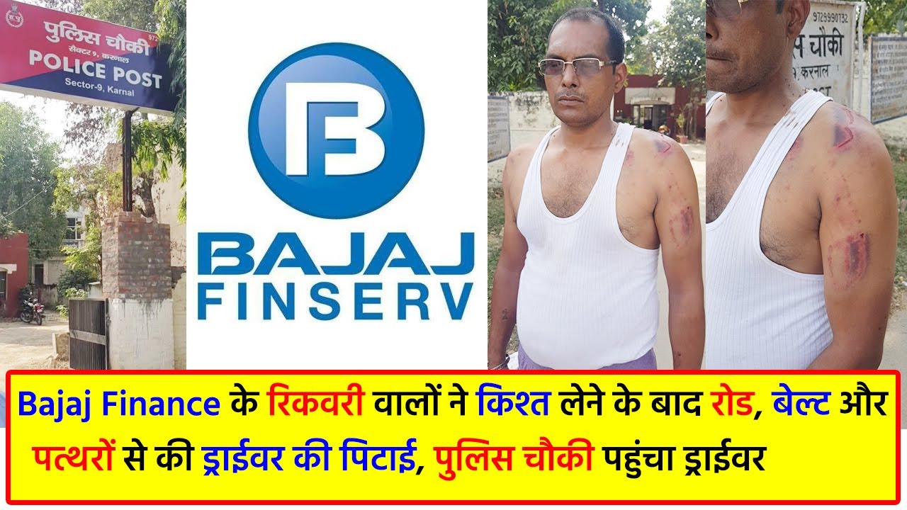 Bajaj Finance के रीकवरी वालो ने लोहे की रॉड व पत्थरों से की पिटाई, पीड़ित मेडिकल लेकर पहुंचा चौंकी !