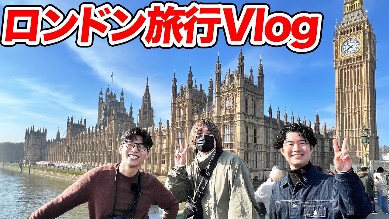 3人でロンドン旅行！有名スポットを巡る！【Vlog】