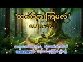 ဘယ်သွားကြမလဲ#တရားတော်များ