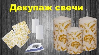 Оригинальные свечи своими руками. Декупаж свечи