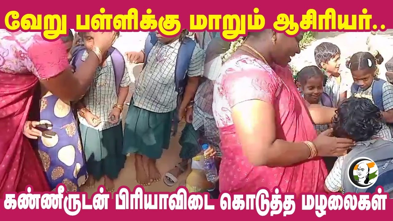 வேறு பள்ளிக்கு மாறும் ஆசிரியர்.. கண்ணீருடன் பிரியாவிடை கொடுத்த மழலைகள் | Krishnagiri | Tamilnadu
