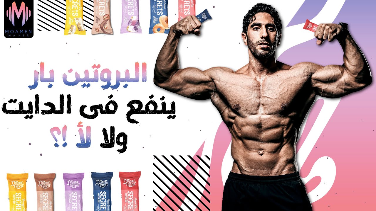 البروتين بار ينفع في الدايت؟
