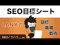 【LANY式】SEO目標シート - 目標/戦略/戦術の立案方法