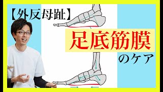 【外反母趾】悪化させないための足底筋膜ケア