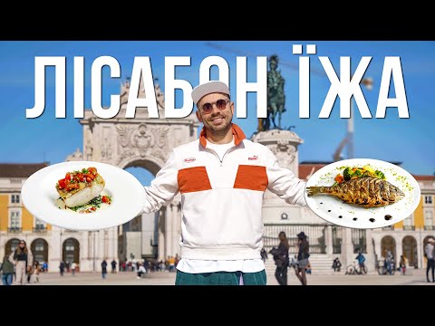 Видео: Лісабон. Де смачно поїсти?