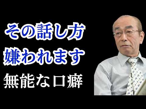 人は能力より“話し方”で嫌われるのよ…無能な人の3つの口癖