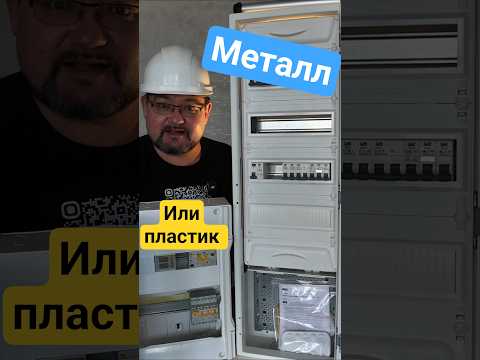 Металлический или пластиковый корпус электрощита выбрать? #энерголикбез #секрет #электрощит