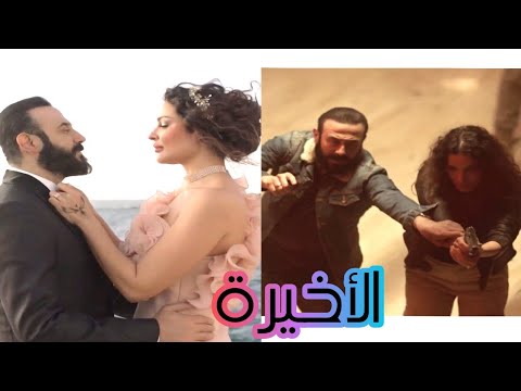مسلسل وأخيرا الحلقة الخامسة عشر والأخيرة بطولة قصى خولى ونادين نجيم 