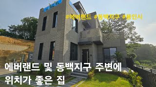 [용인시 단독주택] 에버랜드 및 동백지구 주변에 위치가 좋은 집. 용인시 처인구 포곡읍 영문리 단독주택(플로렌스)