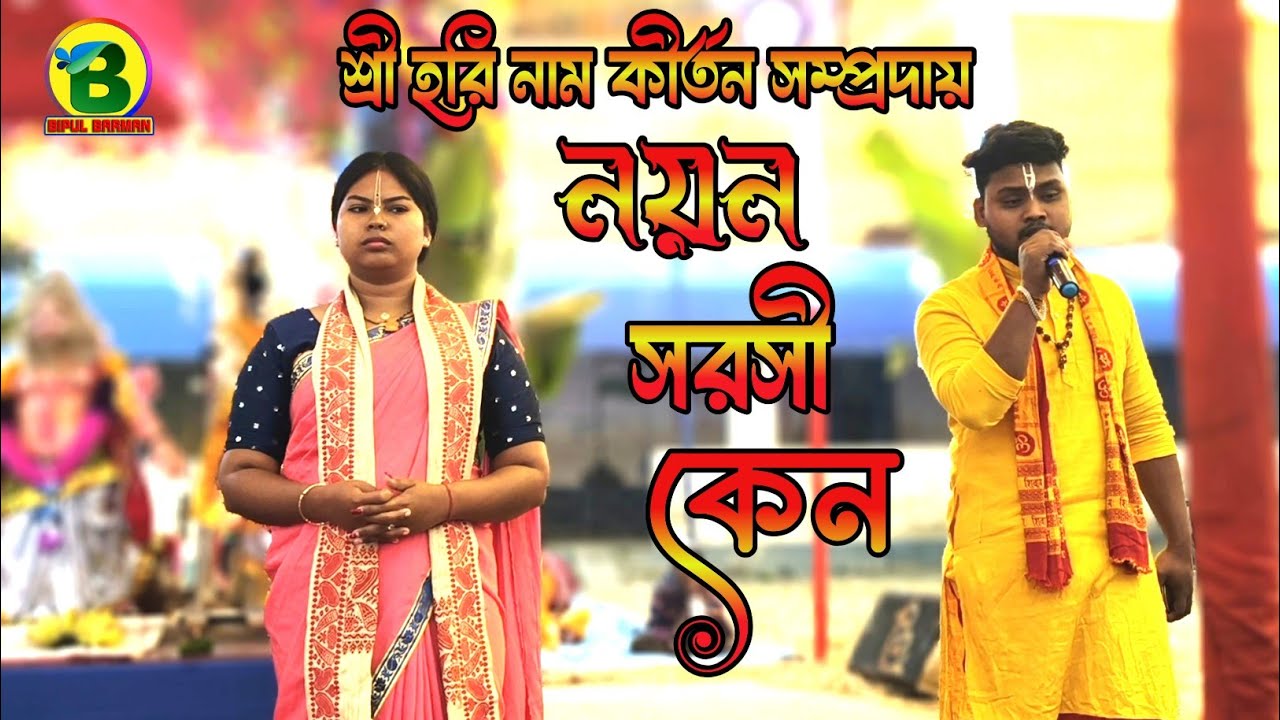 নয়ন সরসী কেন ভরেছে জলে | Nayano Sarasi Keno - Hare Krishna | @bipulbarman3357 