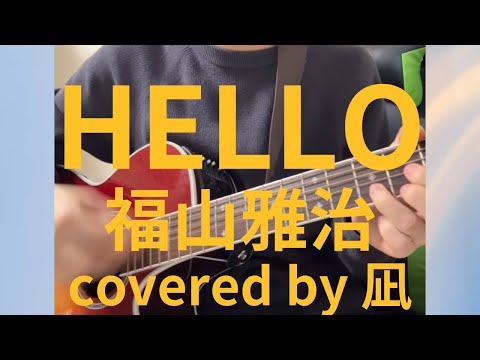 【cover】HELLO／福山雅治　弾き語り　凪