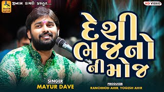         Mayur Dave  Deshi Bhajan  Kanjra Kutch 2025   Jinam Dayro