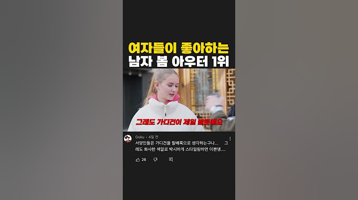 여자들이 좋아하는 남자 봄 아우터 vs 최악의 봄 아우터 #shorts