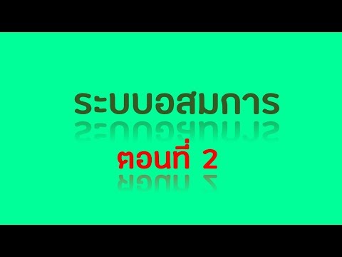 พีชคณิต : ระบบอสมการ EP.2/2