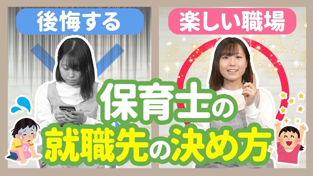 あなたは大丈夫 保育学生がしてはいけない就職先の選び方 保育園 幼稚園 Youtube あなたは大丈夫 保育学生がしてはいけない就職先の選び方 保育園 幼稚園 Youtube