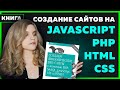 #010 Обзор книги СОЗДАЕМ ДИНАМИЧЕСКИЕ САЙТЫ с PHP, mySQL, JavaScript, CSS, HTML | Дарю книгу 🎁