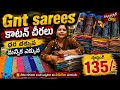 కాటన్ చీరలు starting 135/- నుండి మన GNT లో ప్యూర్ కాటన్ ధర తక్కువ మన్నిక ఎక్కువ #purecotton
