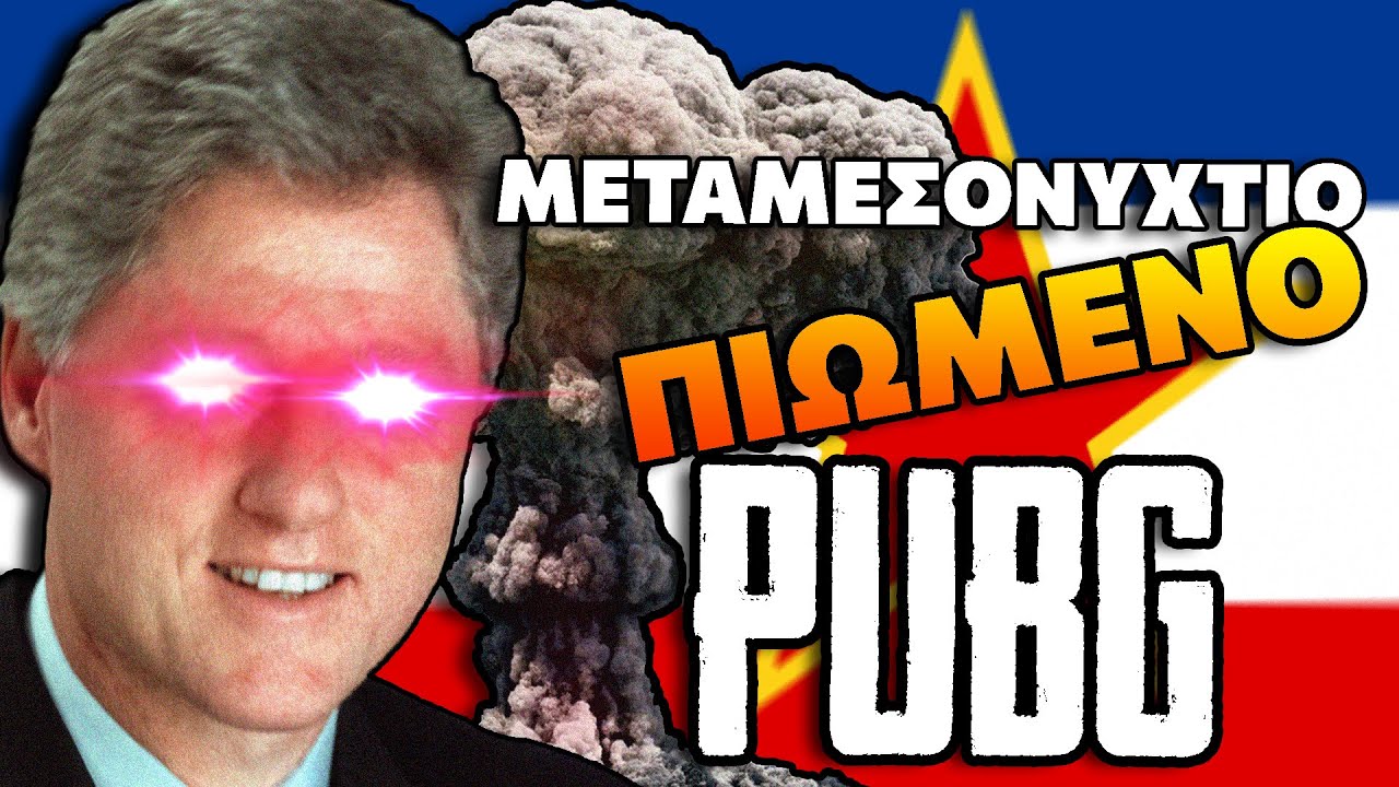 ΜΕΤΑΜΕΣΟΝΥΧΤΙΟ ΠΙΩΜΕΝΟ PUBG