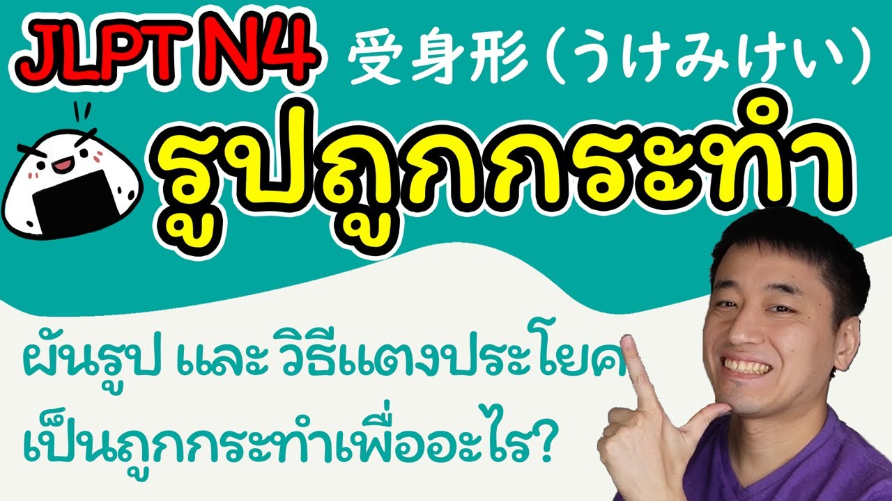 [JLPT N4] 受身形（うけみけい）ถูกกระทำของภาษาญี่ปุ่น