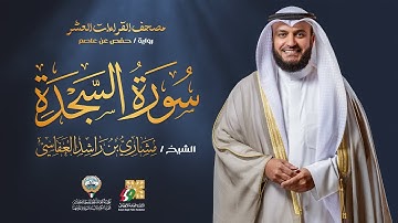 سورة السجدة برواية حفص عن عاصم | الشيخ مشاري راشد العفاسي | Surah As-Sajdah Mishary Alafasy