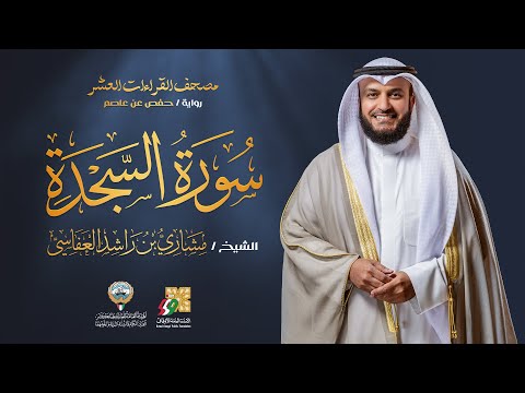 سورة السجدة برواية حفص عن عاصم الشيخ مشاري راشد العفاسي     