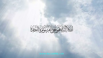 آية الكرسي من سورة البقرة بصوت مشاري العفاسي - القرآن الكريم عالي الجودة