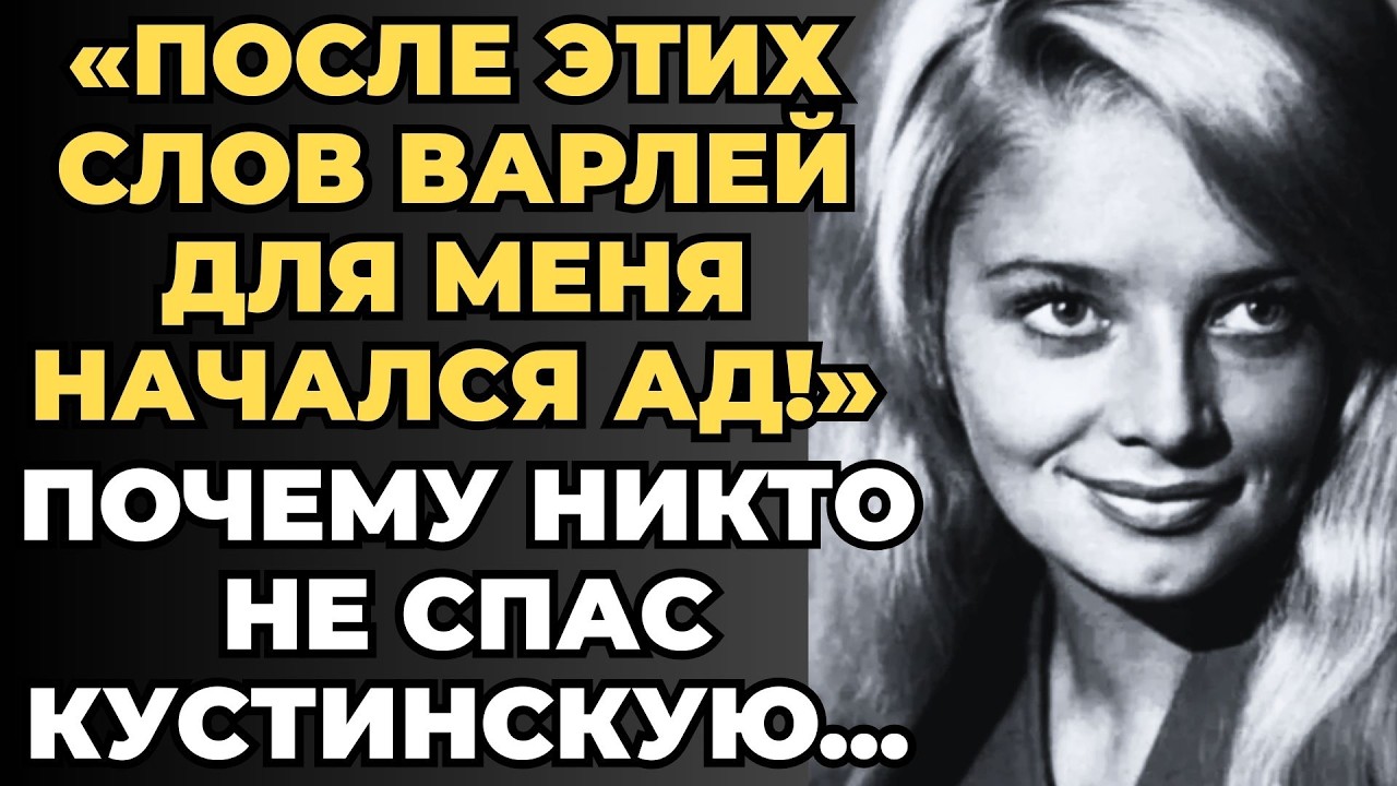 ВАРЛЕЙ МОЛЧАЛА ОБ ЭТОМ 30 ЛЕТ Как Кустинская Совершила Одну Роковую Ошибку и Заплатила Страшную Цену