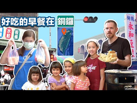 老外爸爸和六個女兒入侵銅鑼買各式各樣的台式早餐 Stephen & Six Daughters Invade TongLuo For a Fantastic Taiwanese Bre