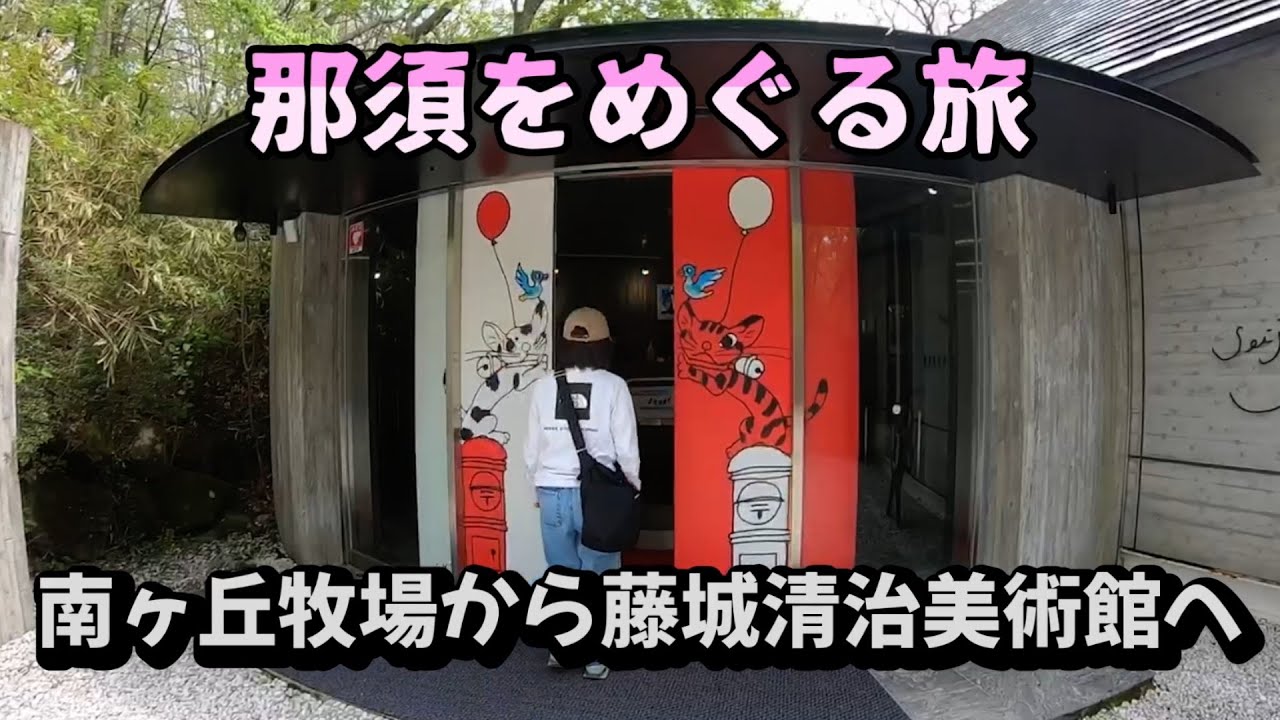 【那須高原へワンコとキャンピングカー車中泊 旅 ゴールデンウィーク 2024 /南ヶ丘牧場・藤城清治美術館】