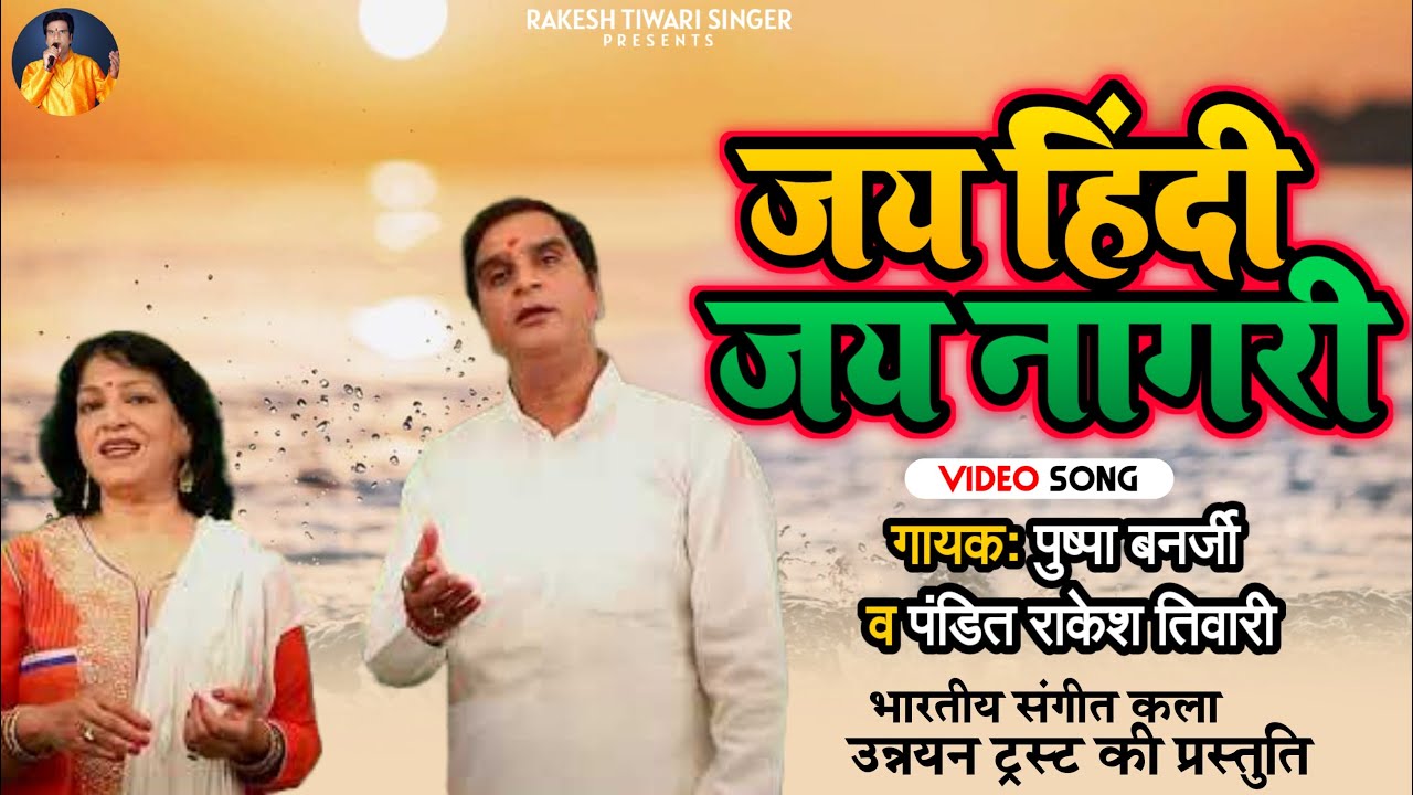 JAI HINDI JAI NAGRI #PUSHPA BENERJEE & RAKESH TIWARI