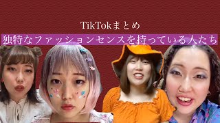 『独特なファッションセンスを持っている人たち』TikTokまとめ