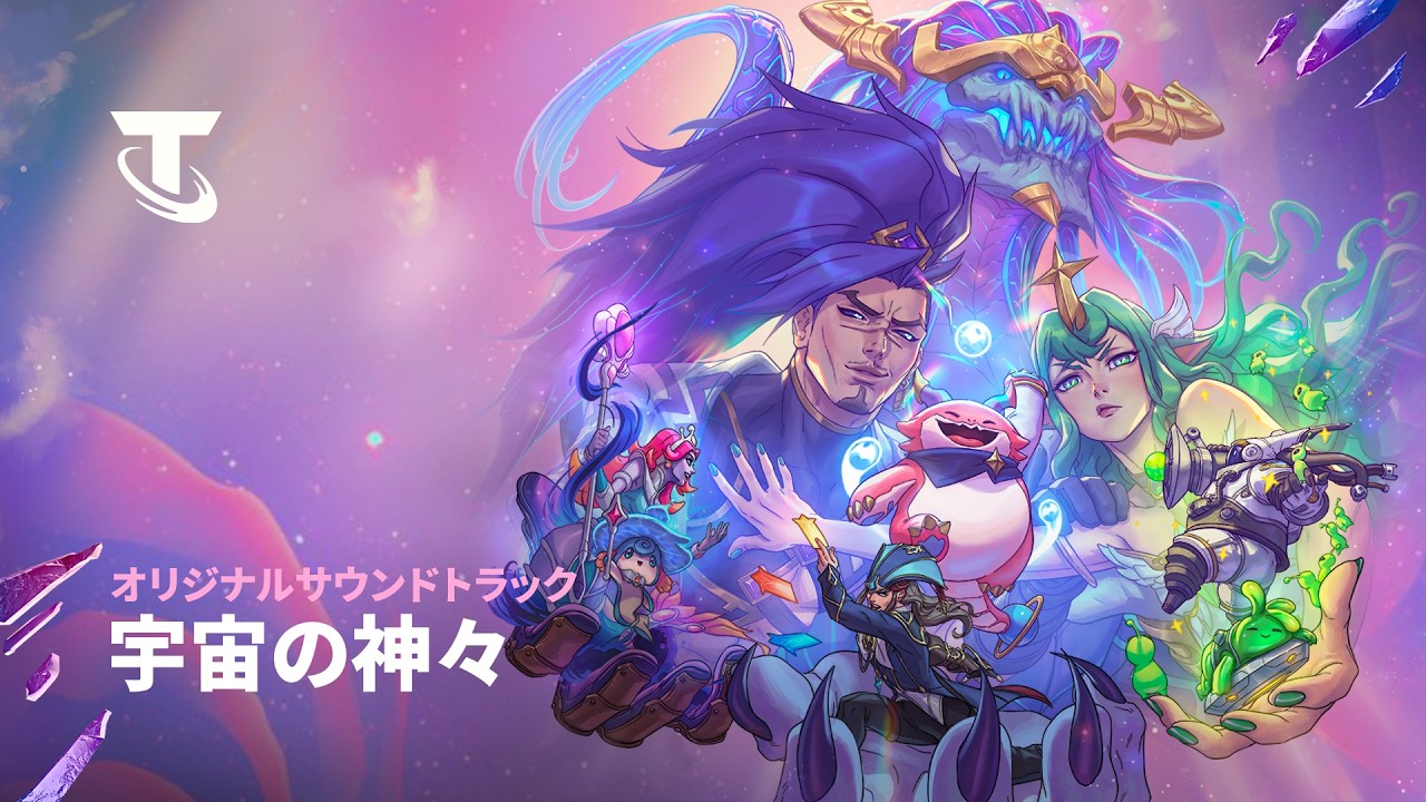 宇宙の神々 | オリジナルサウンドトラック - チームファイト