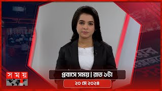 প্রবাসে সময় | রাত ১টা | ২০ মে ২০২৪ | Somoy TV Bulletin 1am | Latest Bangladeshi News