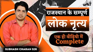 राजस्थान के सम्पूर्ण लोक नृत्य एक ही वीडियो में Complete / Art & Culture By Subhash Charan Sir