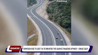 Παράταση έως το 2027 για τις μελέτες της οδικής σύνδεσης Αγρινίου- Ιονιας οδού