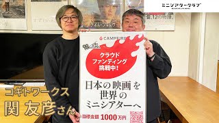 【ミニシアタークラブ】コギトワークス関さん（日本の映画を世界のミニシアターへ届ける取り組みについて）